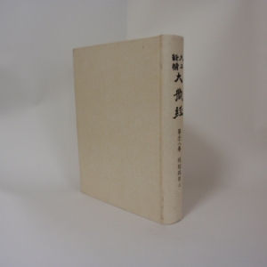 大正新脩大蔵経(大正新修大蔵経) 第58巻 続経疏部3(編輯 高楠順次郎) / 摂津の国書房 / 古本、中古本、古書籍の通販は「日本の古本屋」