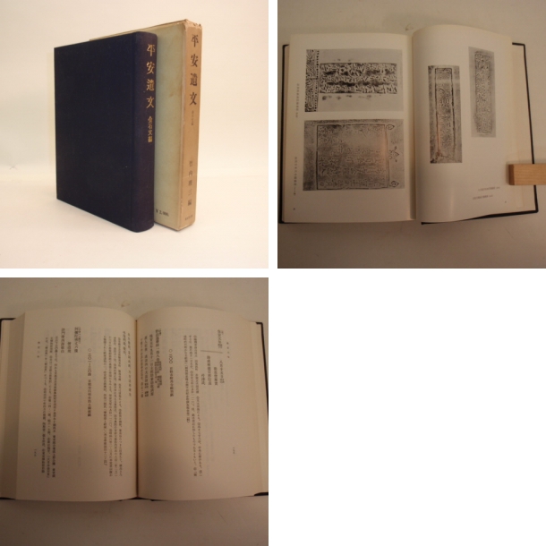 平安遺文 金石文編(編者 竹内理三) / 摂津の国書房 / 古本、中古本、古書籍の通販は「日本の古本屋」