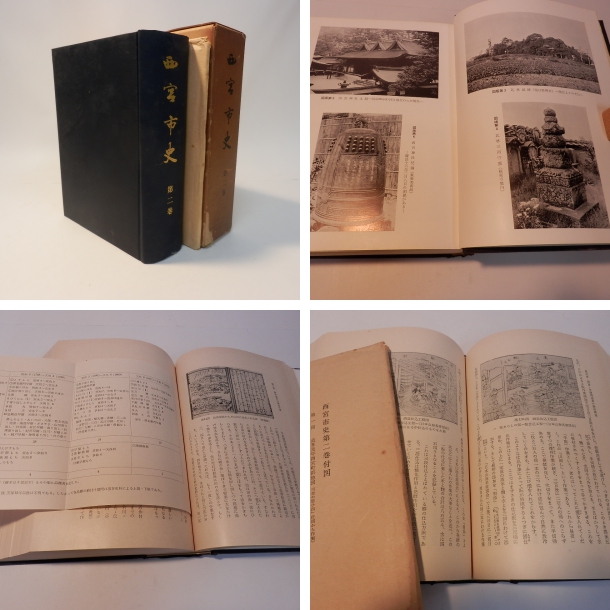 西宮市史 第2巻 本編近世(編集者 魚澄惣五郎) / 摂津の国書房 / 古本、中古本、古書籍の通販は「日本の古本屋」