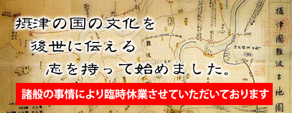 摂津の国の文化を後世に伝える志を持って始めました。