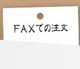 ＦＡＸでの注文